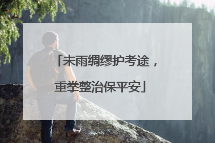 未雨绸缪护考途，重拳整治保平安