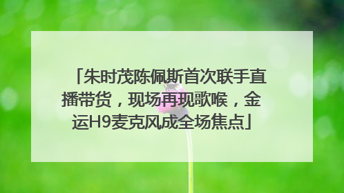 朱时茂陈佩斯首次联手直播带货，现场再现歌喉，金运H9麦克风成全场焦点