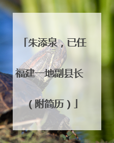 朱添泉，已任福建一地副县长（附简历）