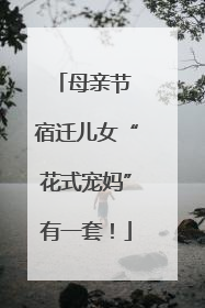 母亲节 宿迁儿女“花式宠妈”有一套！