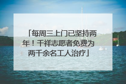 每周三上门已坚持两年！千祥志愿者免费为两千余名工人治疗