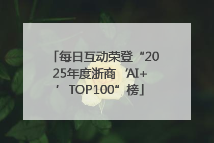 每日互动荣登“2025年度浙商‘AI+’TOP100”榜