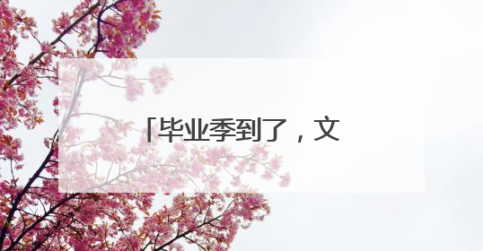 毕业季到了，文淇张真源丁程鑫晒照结束大学生活