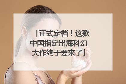 正式定档！这款中国指定出海科幻大作终于要来了