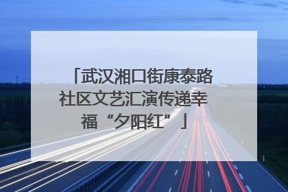 武汉湘口街康泰路社区文艺汇演传递幸福“夕阳红”