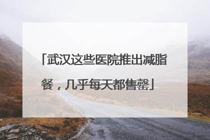 武汉这些医院推出减脂餐，几乎每天都售罄