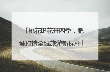 桃花IP花开四季，肥城打造全域旅游新标杆