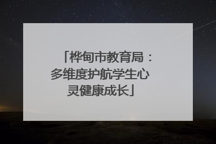 桦甸市教育局：多维度护航学生心灵健康成长