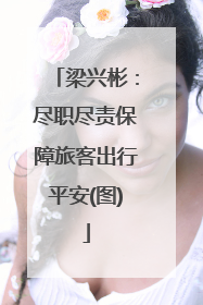 梁兴彬：尽职尽责保障旅客出行平安(图)