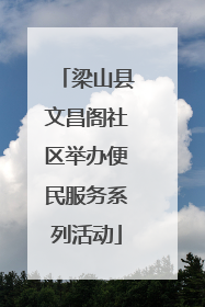 梁山县文昌阁社区举办便民服务系列活动