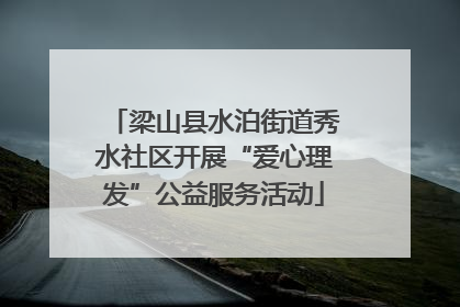 梁山县水泊街道秀水社区开展“爱心理发”公益服务活动