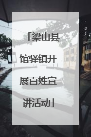 梁山县馆驿镇开展百姓宣讲活动