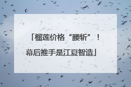 榴莲价格“腰斩”！幕后推手是江夏智造