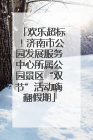 欢乐超标！济南市公园发展服务中心所属公园景区“双节”活动嗨翻假期