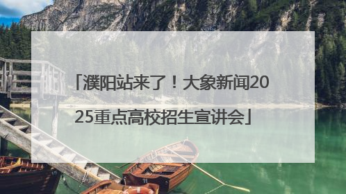 濮阳站来了！大象新闻2025重点高校招生宣讲会