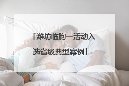 潍坊临朐一活动入选省级典型案例