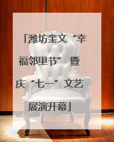 潍坊奎文“幸福邻里节” 暨庆“七一”文艺展演开幕