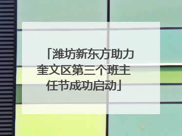 潍坊新东方助力奎文区第三个班主任节成功启动
