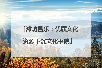 潍坊昌乐：优质文化资源下沉文化书院