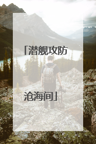 潜舰攻防沧海间