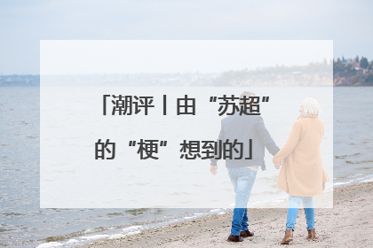 潮评丨由“苏超”的“梗”想到的