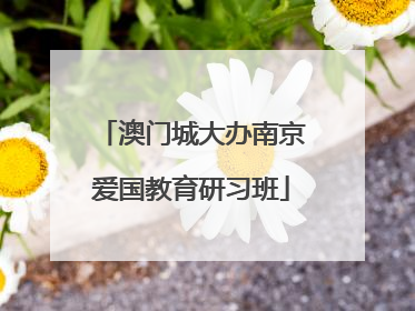 澳门城大办南京爱国教育研习班