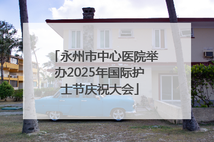 永州市中心医院举办2025年国际护士节庆祝大会