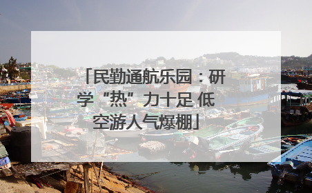 民勤通航乐园：研学“热”力十足 低空游人气爆棚