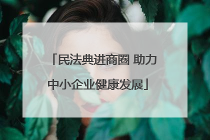 民法典进商圈 助力中小企业健康发展