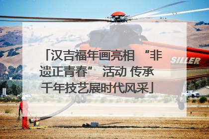 汉吉福年画亮相 “非遗正青春” 活动 传承千年技艺展时代风采