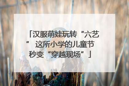 汉服萌娃玩转“六艺” 这所小学的儿童节秒变“穿越现场”