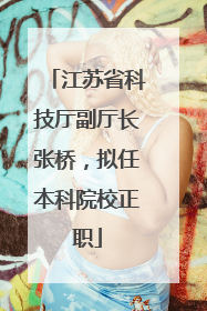 江苏省科技厅副厅长张桥，拟任本科院校正职