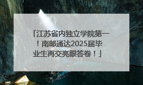 江苏省内独立学院第一！南邮通达2025届毕业生再交亮眼答卷！