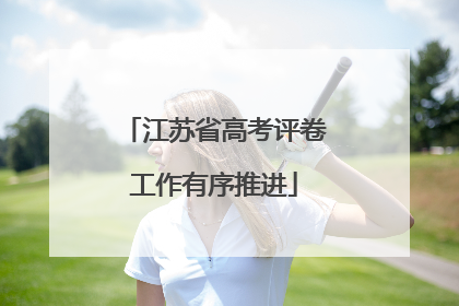 江苏省高考评卷工作有序推进