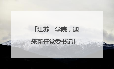 江苏一学院，迎来新任党委书记