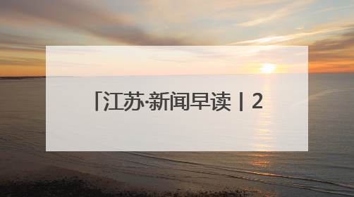 江苏·新闻早读丨2025年6月13日