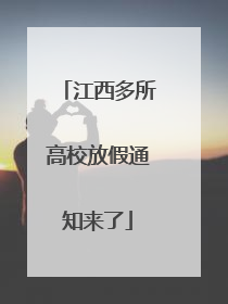 江西多所高校放假通知来了