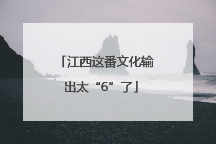江西这番文化输出太“6”了