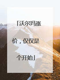 沃尔玛涨价，仅仅是个开始