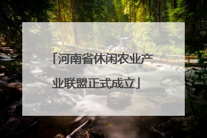 河南省休闲农业产业联盟正式成立