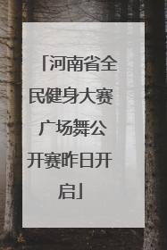 河南省全民健身大赛 广场舞公开赛昨日开启