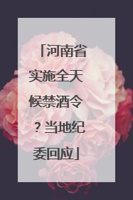 河南省实施全天候禁酒令？当地纪委回应