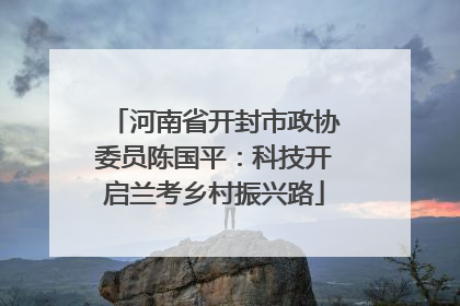 河南省开封市政协委员陈国平：科技开启兰考乡村振兴路