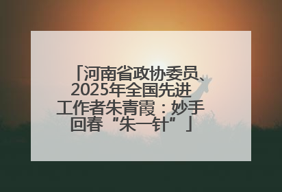河南省政协委员、2025年全国先进工作者朱青霞：妙手回春“朱一针”