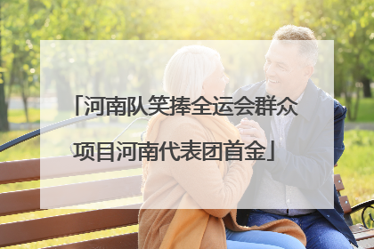 河南队笑捧全运会群众项目河南代表团首金