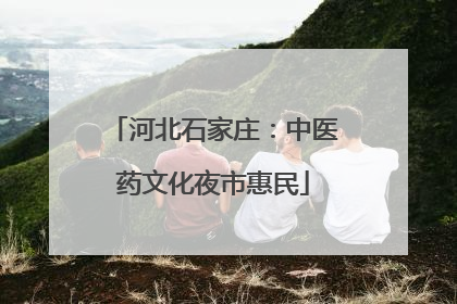 河北石家庄：中医药文化夜市惠民