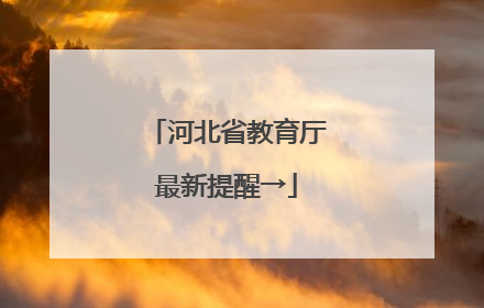 河北省教育厅最新提醒→