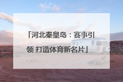 河北秦皇岛：赛事引领 打造体育新名片