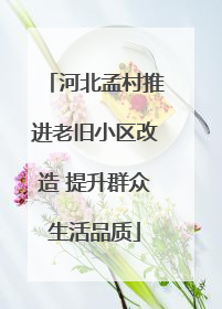 河北孟村推进老旧小区改造 提升群众生活品质