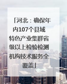 河北：确保年内107个县域特色产业集群省级以上检验检测机构技术服务全覆盖